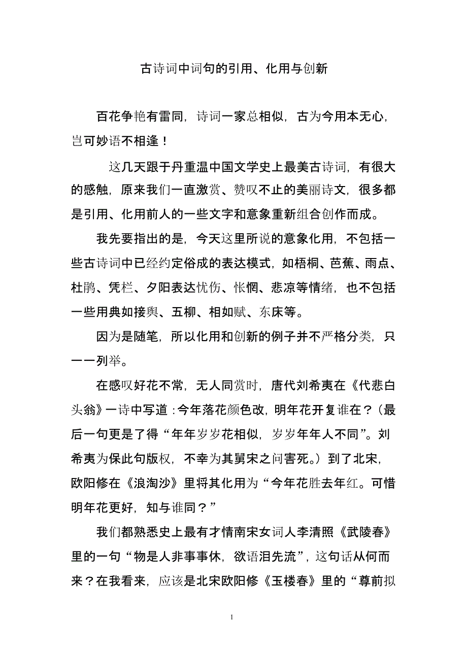 古诗词中词句的引用化用与创新（2020年10月整理）.pptx_第1页