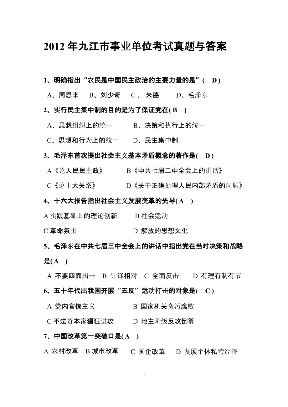 九江市事业单位考试真题与答案（2020年10月整理）.pptx_第1页