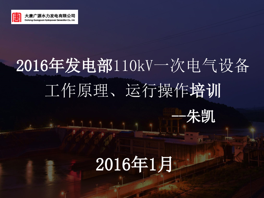 kV一次电气设备工作原理、运行操作培训PPT幻灯片_第1页