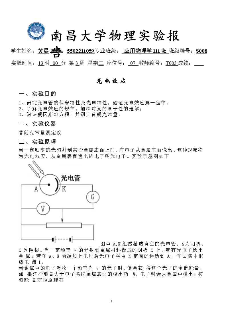 光电效应实验报告（2020年10月整理）.pptx_第1页