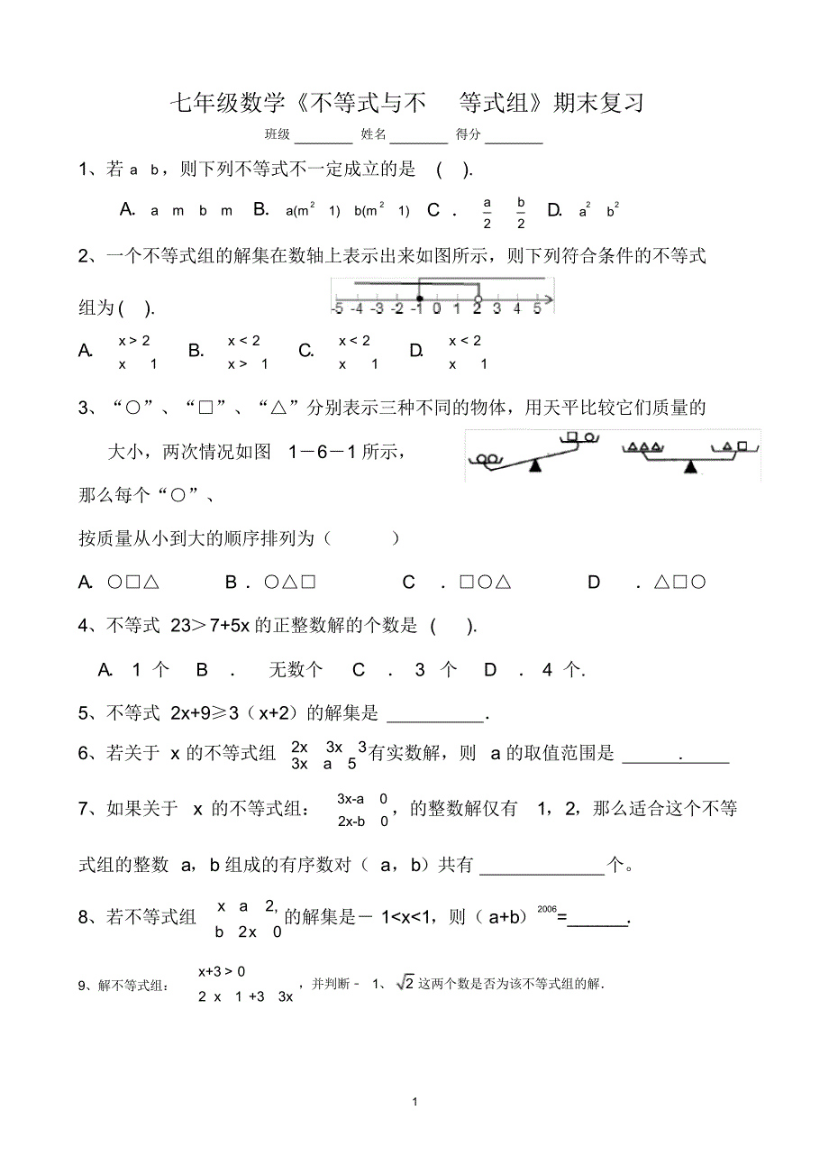 七年级数学《不等式与不等式组》期末复习（新编写）_第1页