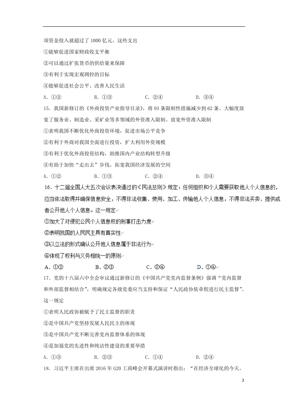 云南省曲靖市高三文综（政治部分）质量监测考试（八）试题_第2页