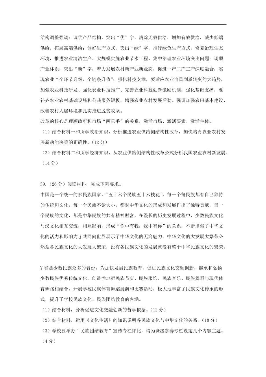 云南省曲靖市高三文综（政治部分）质量监测考试（八）试题_第5页