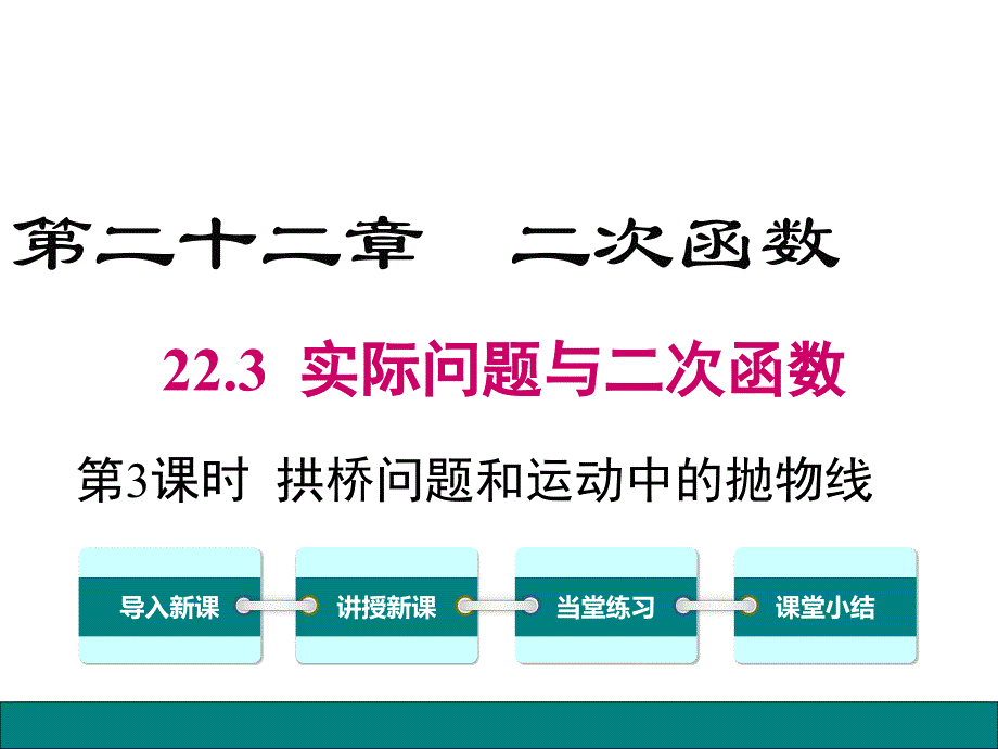 (人教版)2020年九年级数学上22.3.3《拱桥问题和运动中的抛物线》ppt课件_第1页