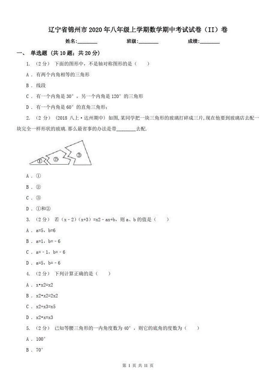 辽宁省锦州市2021年八年级上学期数学期中考试试卷(II)卷（修订-编写）新修订_第1页