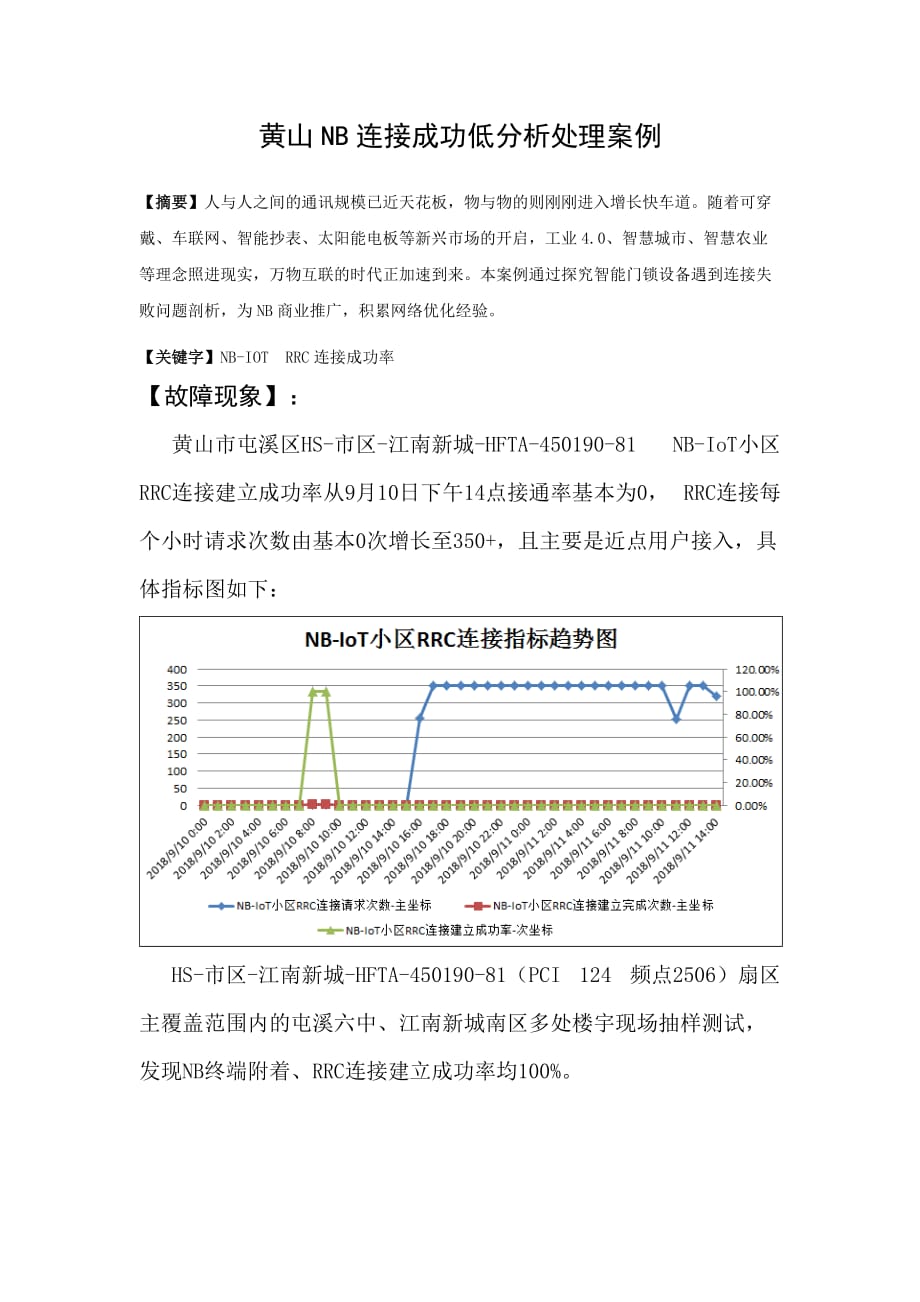 案例-黄山NB连接成功低分析处理案例_第1页