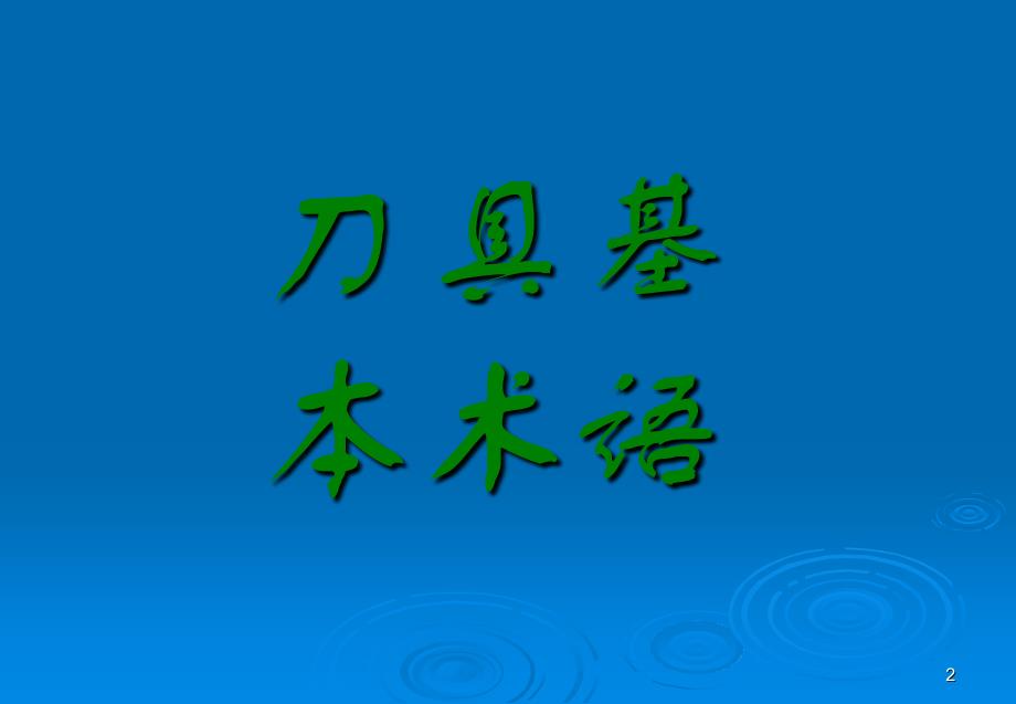 车床刀具基础技术培训演示课件_第2页