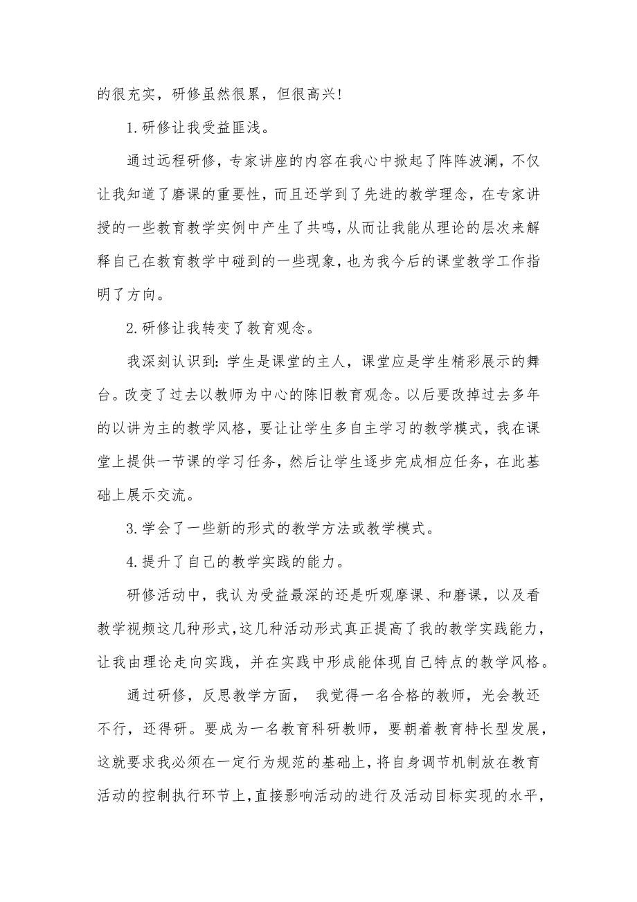 2020年远程研修学习心得体会（可编辑）_第3页