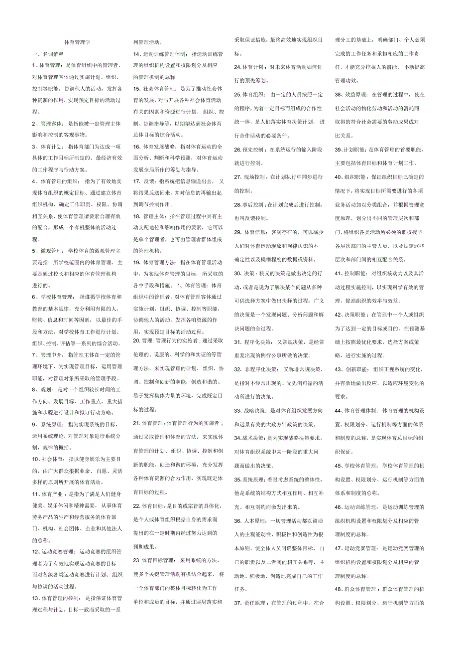 体育管理学习题（修订-编写）新修订_第1页