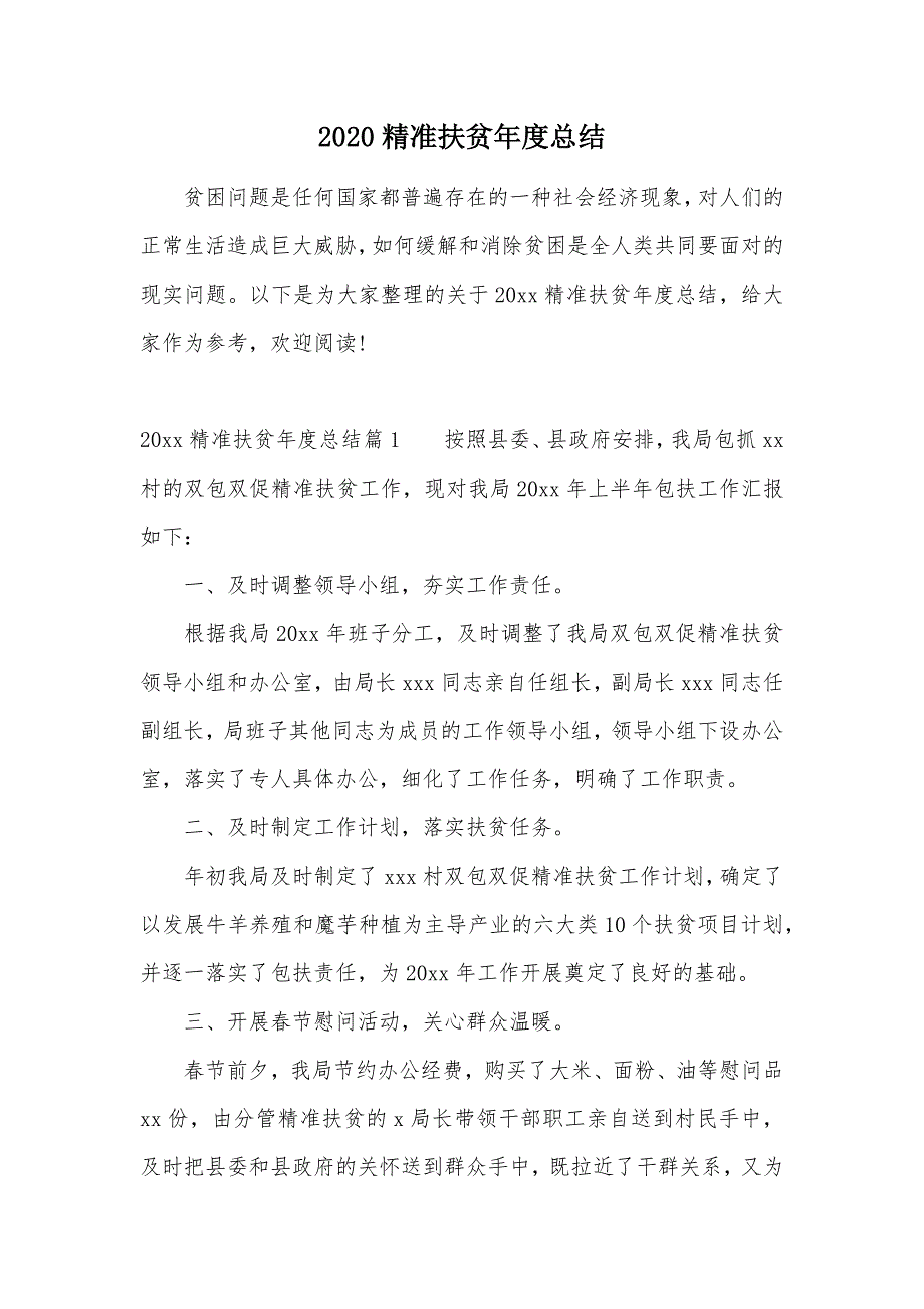 2020精准扶贫年度总结（可编辑）_第1页