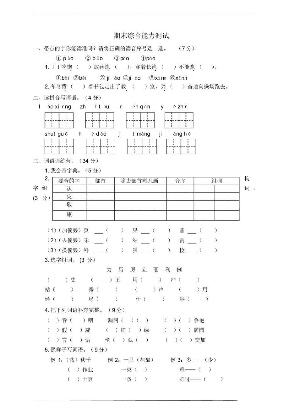 部编版语文二年级上册期末综合能力测试卷(有)（修订-编写）新修订_第1页