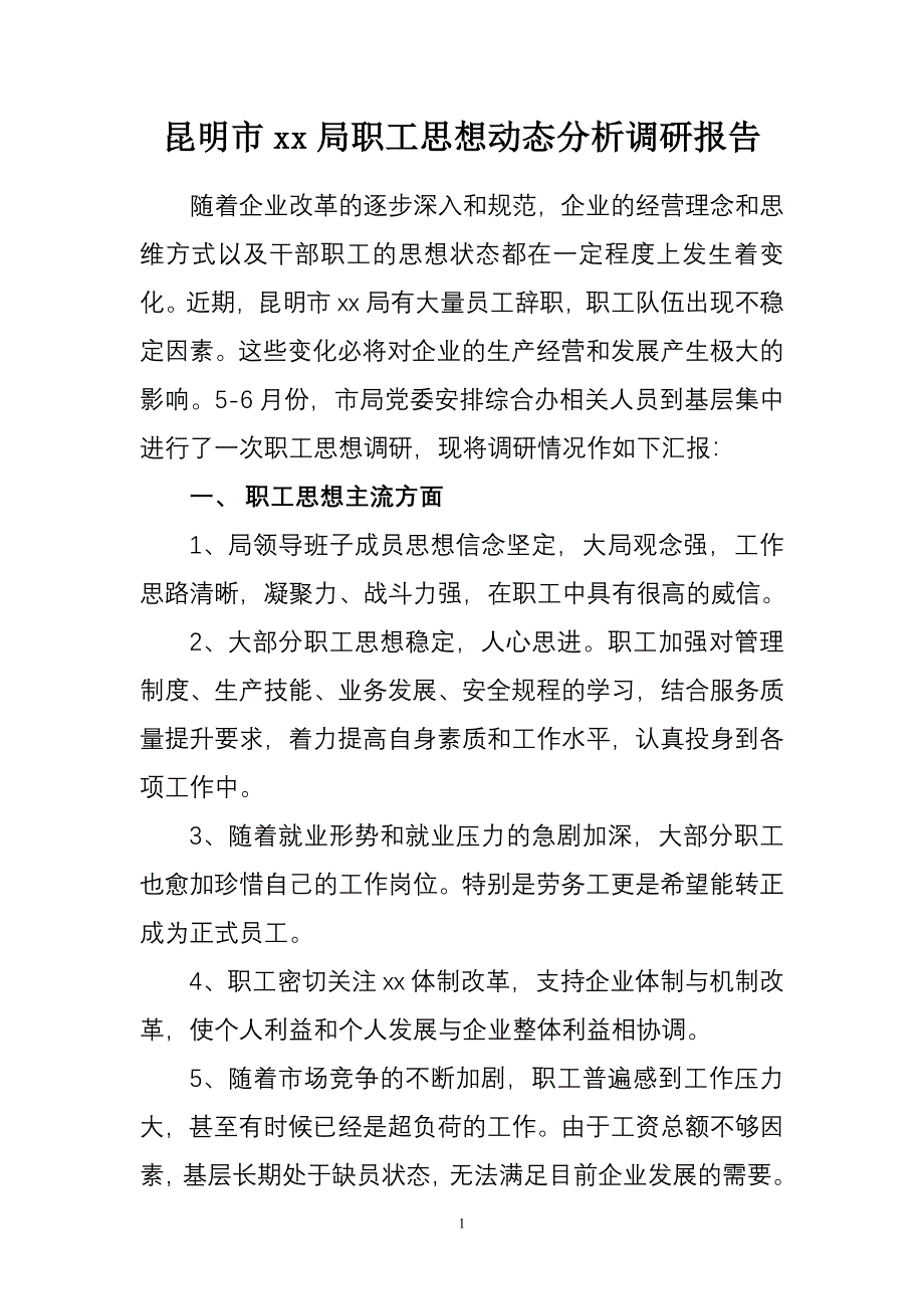 企业职工思想动态调研报告-新修订_第1页