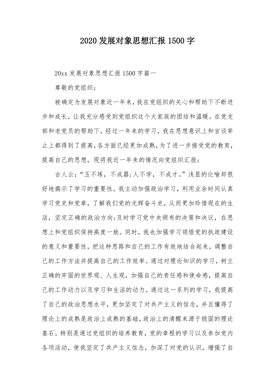 2020发展对象思想汇报1500字（可编辑）_第1页