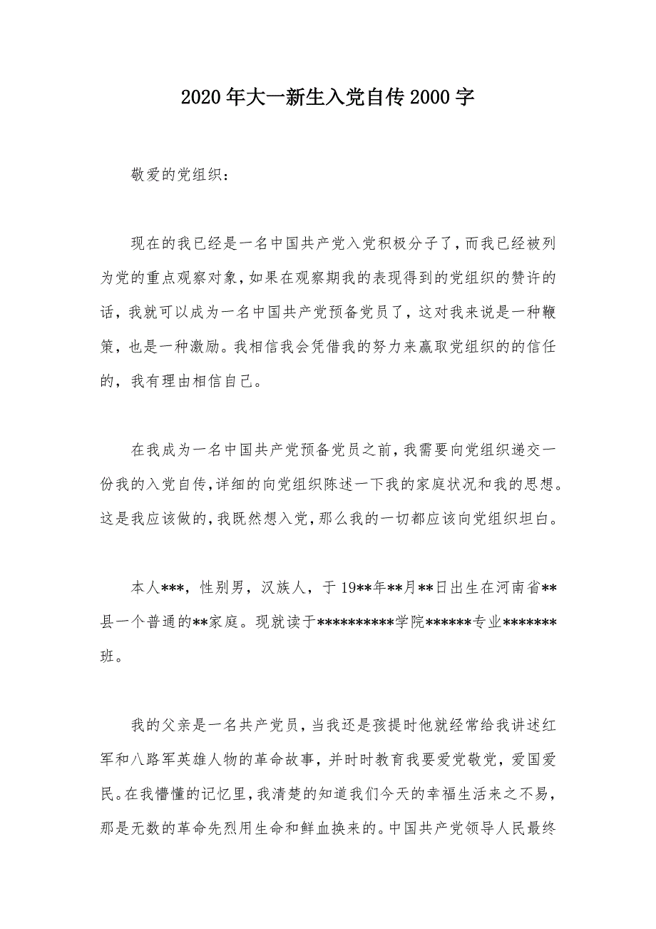 2020年大一新生入党自传2000字（可编辑）_第1页