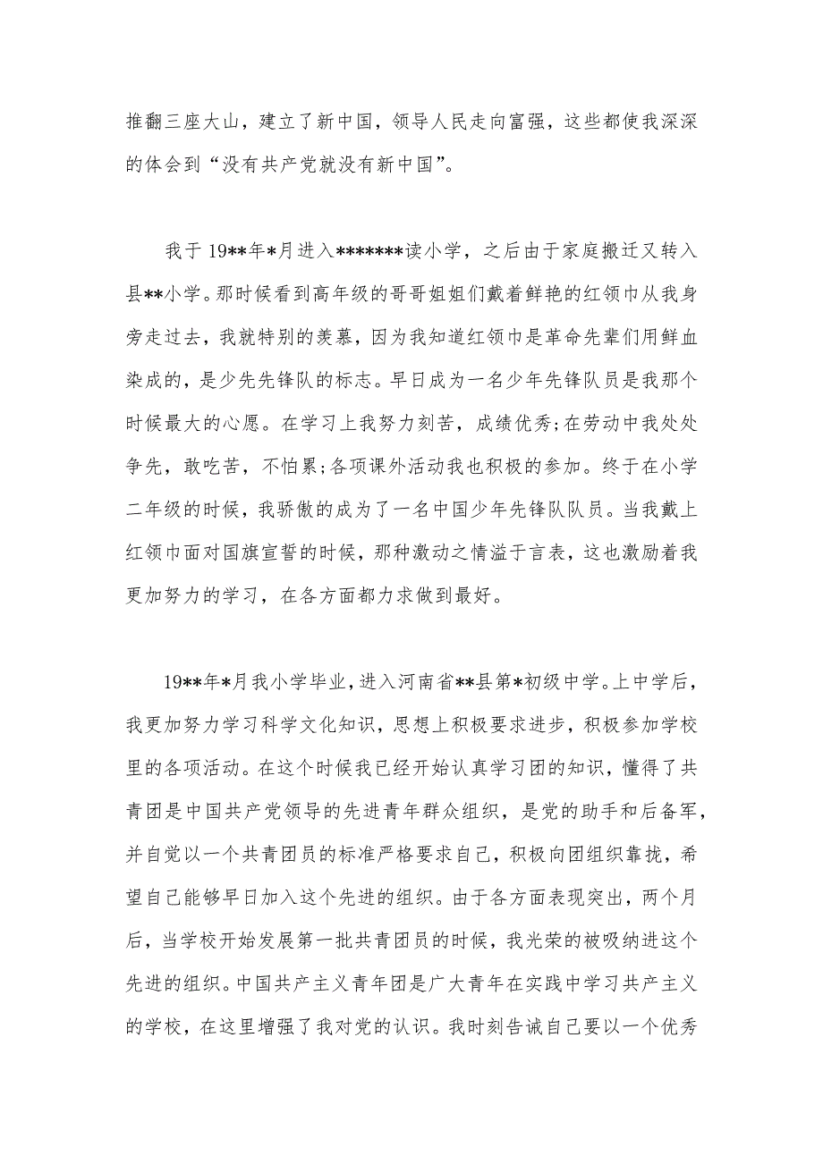 2020年大一新生入党自传2000字（可编辑）_第2页