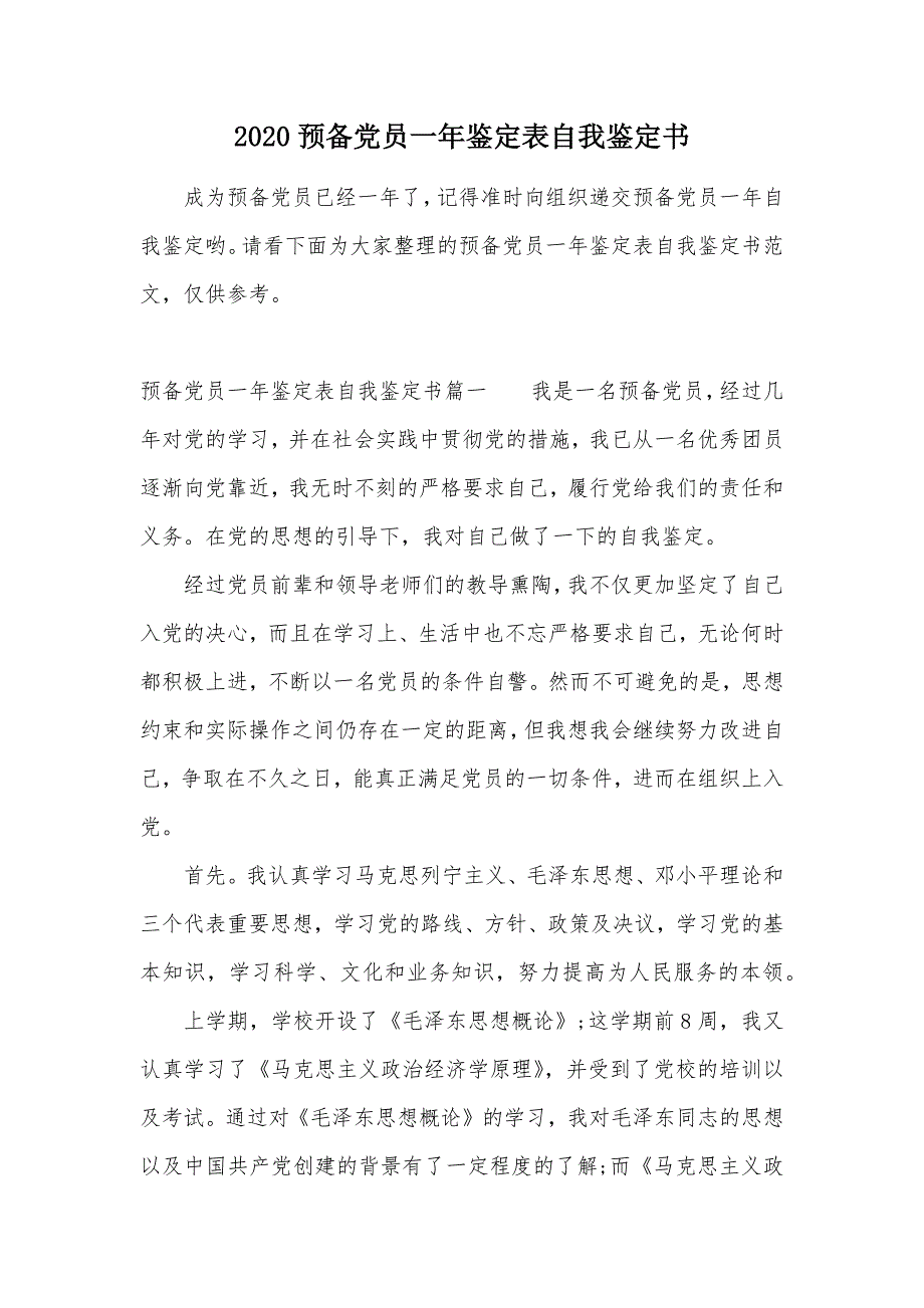 2020预备党员一年鉴定表自我鉴定书（可编辑）_第1页