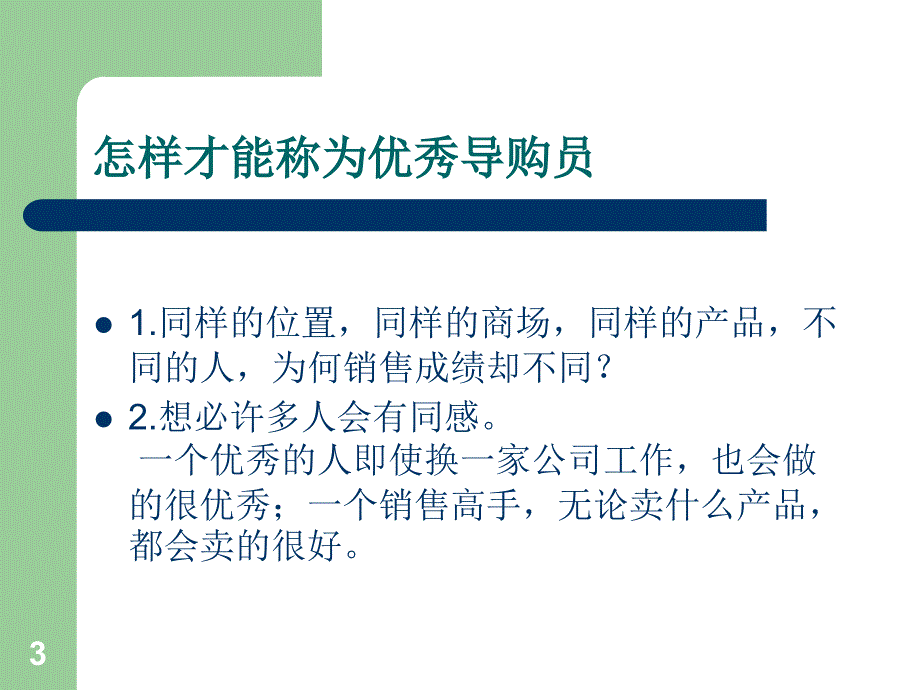 如何做好优秀导购员-销售市场营销管理PPT幻灯片_第3页