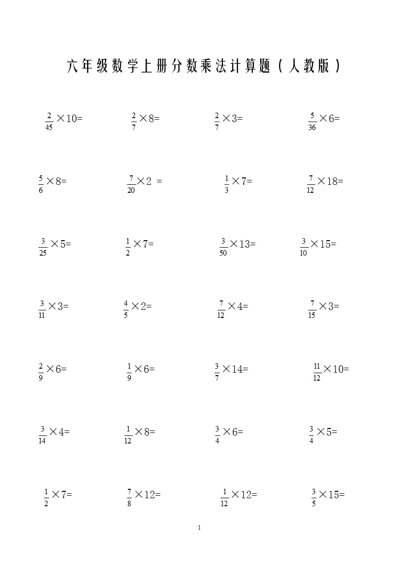 六年级上册分数乘法计算题(人教版)（2020年10月整理）.pptx_第1页