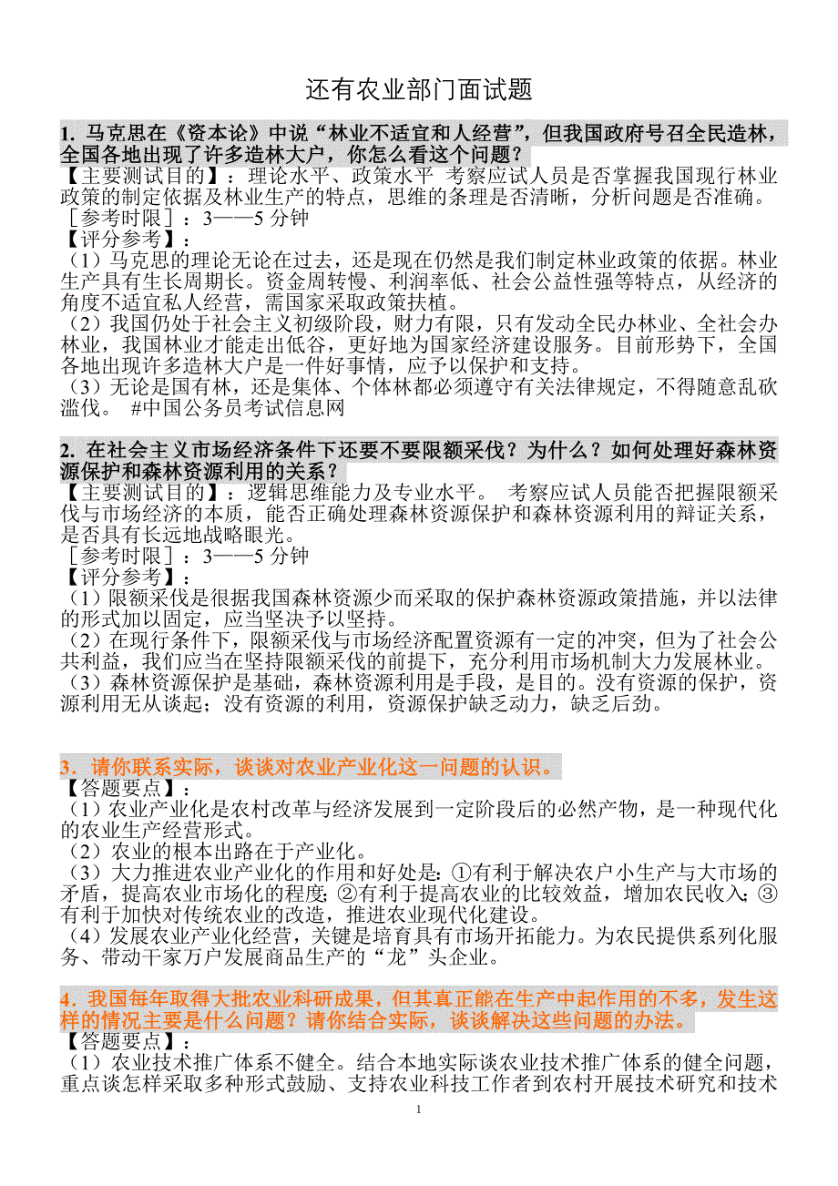 农业部门事业单位、公务员面试题新修订_第1页