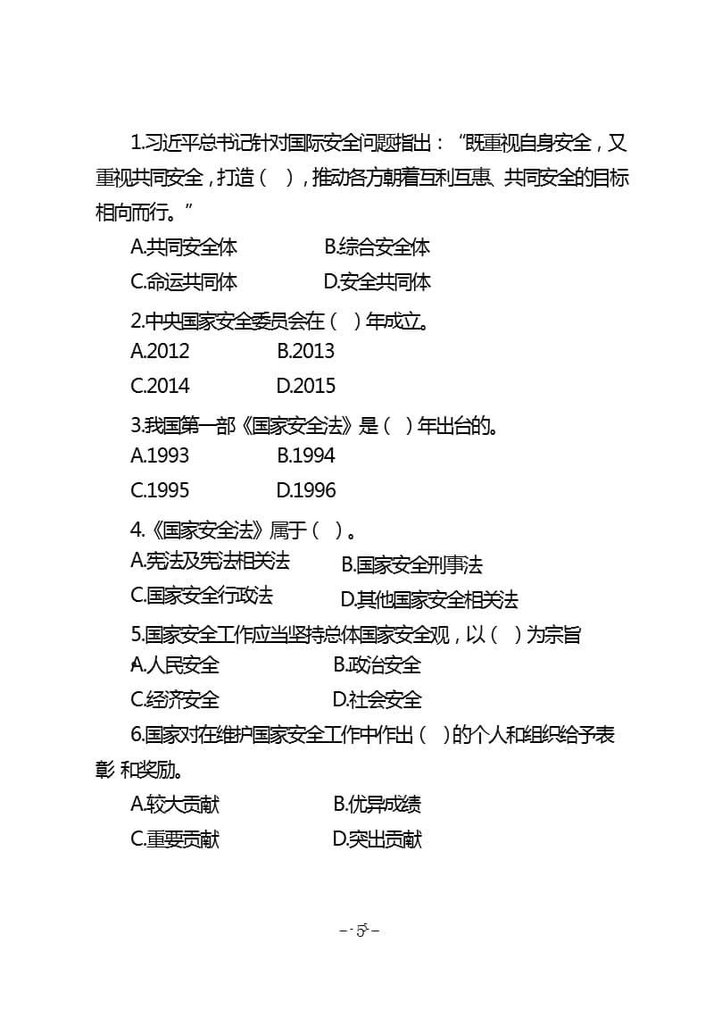 国家安全知识试卷（2020年10月整理）.pptx_第5页