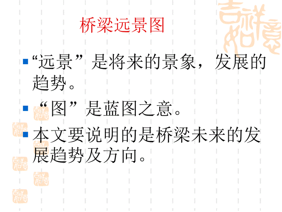 《桥梁远景图》课件（新编写）_第1页