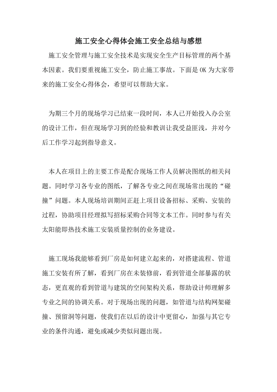 施工安全心得体会施工安全总结与感想_第1页