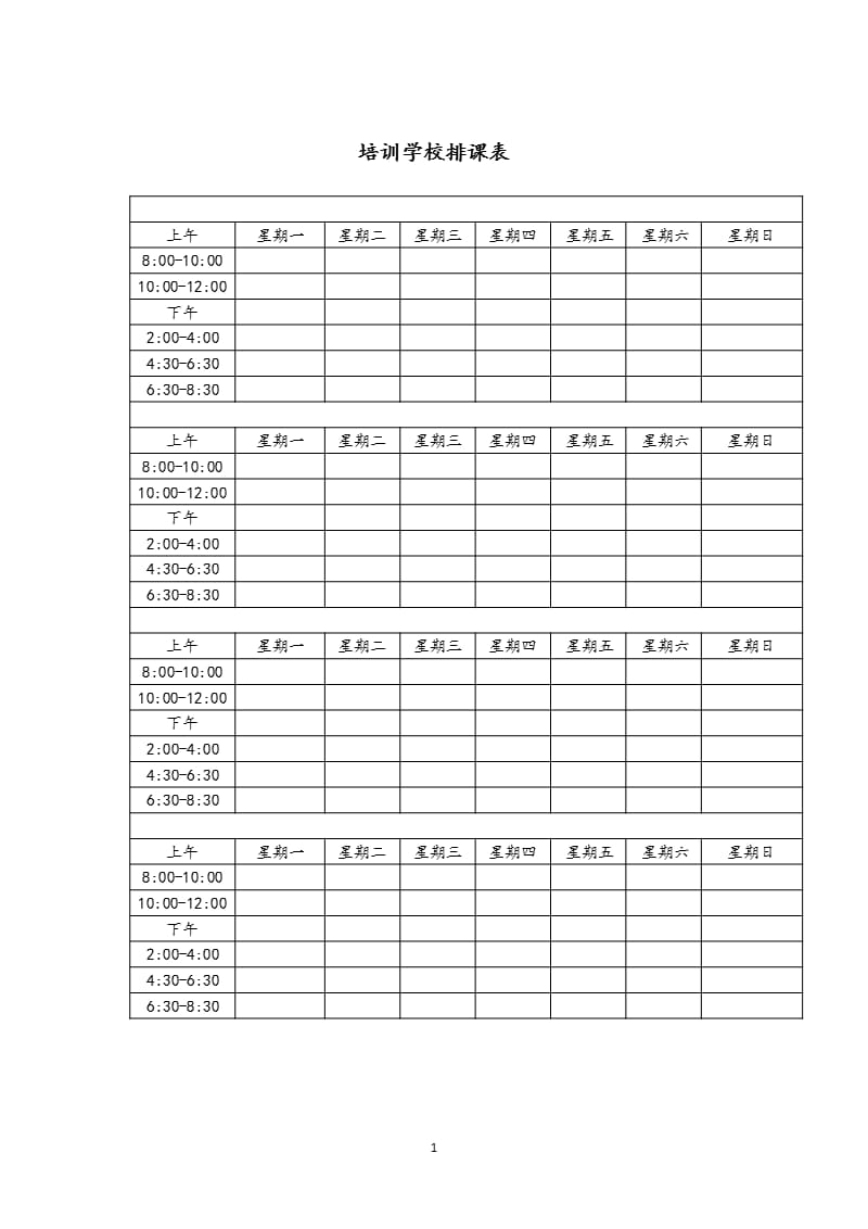 培训学校排课表（2020年10月整理）.pptx_第1页