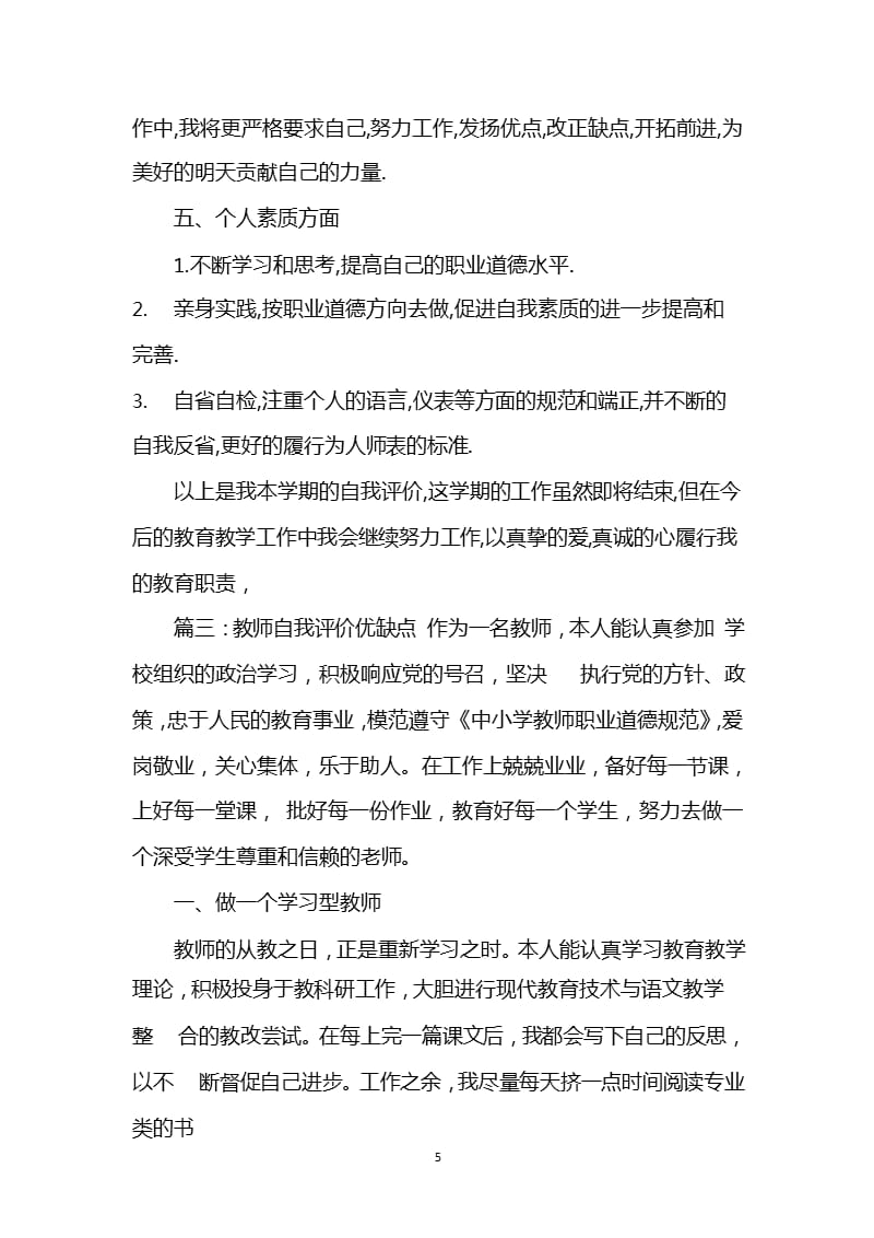 教师自我评价优缺点（2020年10月整理）.pptx_第5页