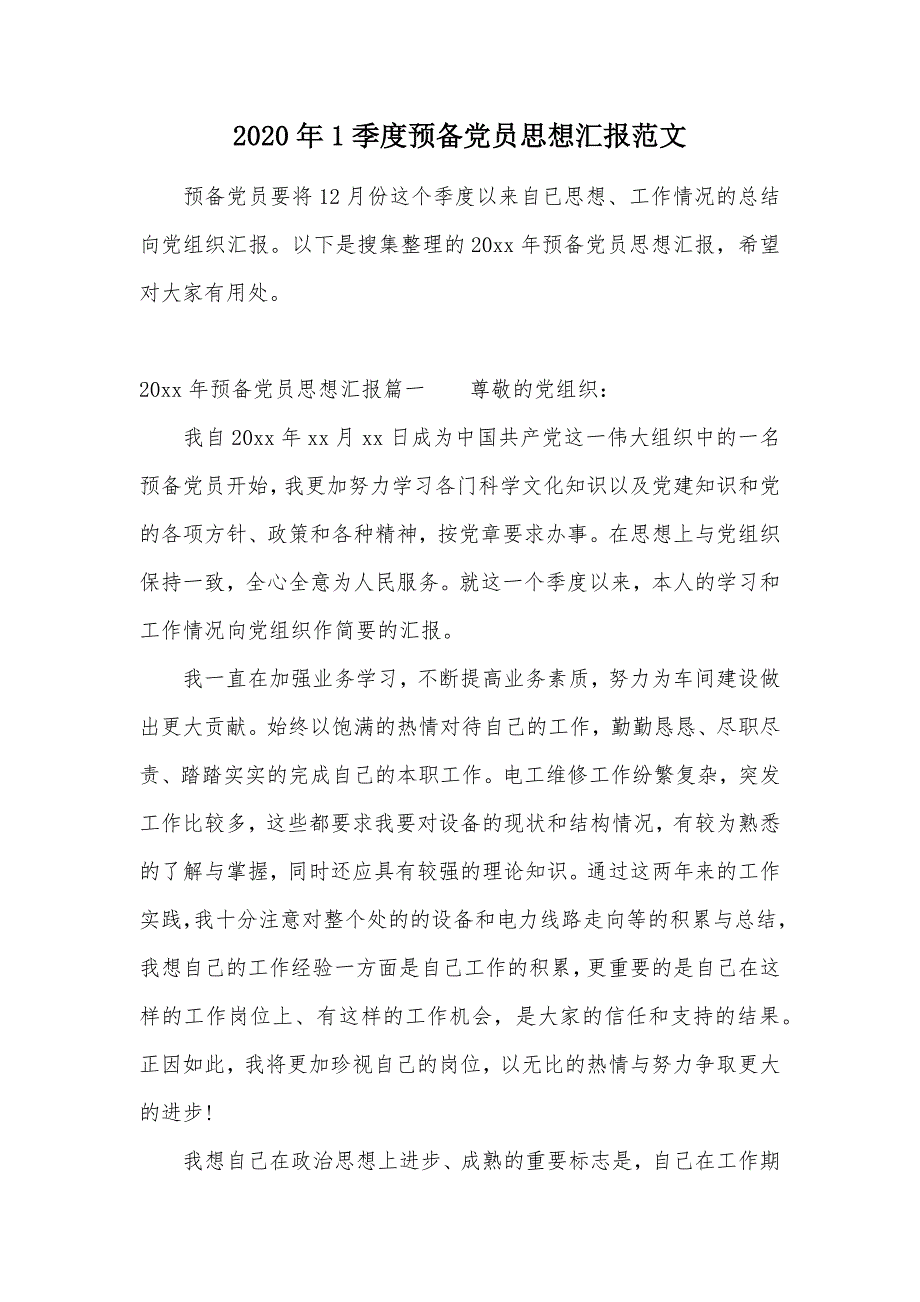 2020年1季度预备党员思想汇报范文（可编辑）_第1页