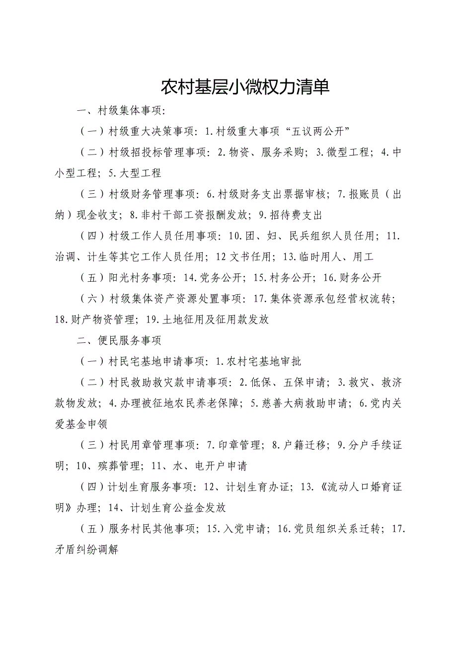 农村基层小微权力清单 修订_第1页