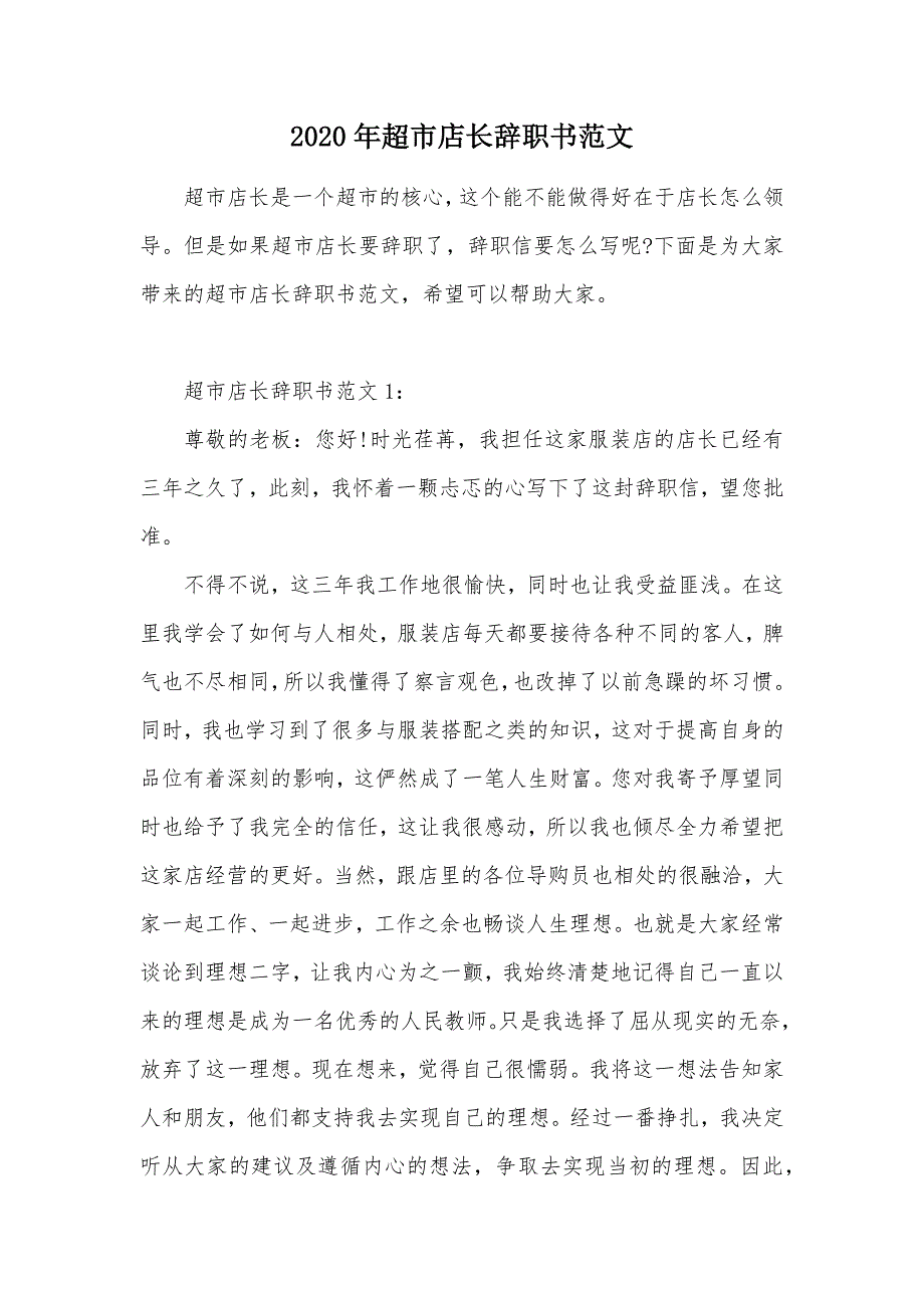 2020年超市店长辞职书范文（可编辑）_第1页