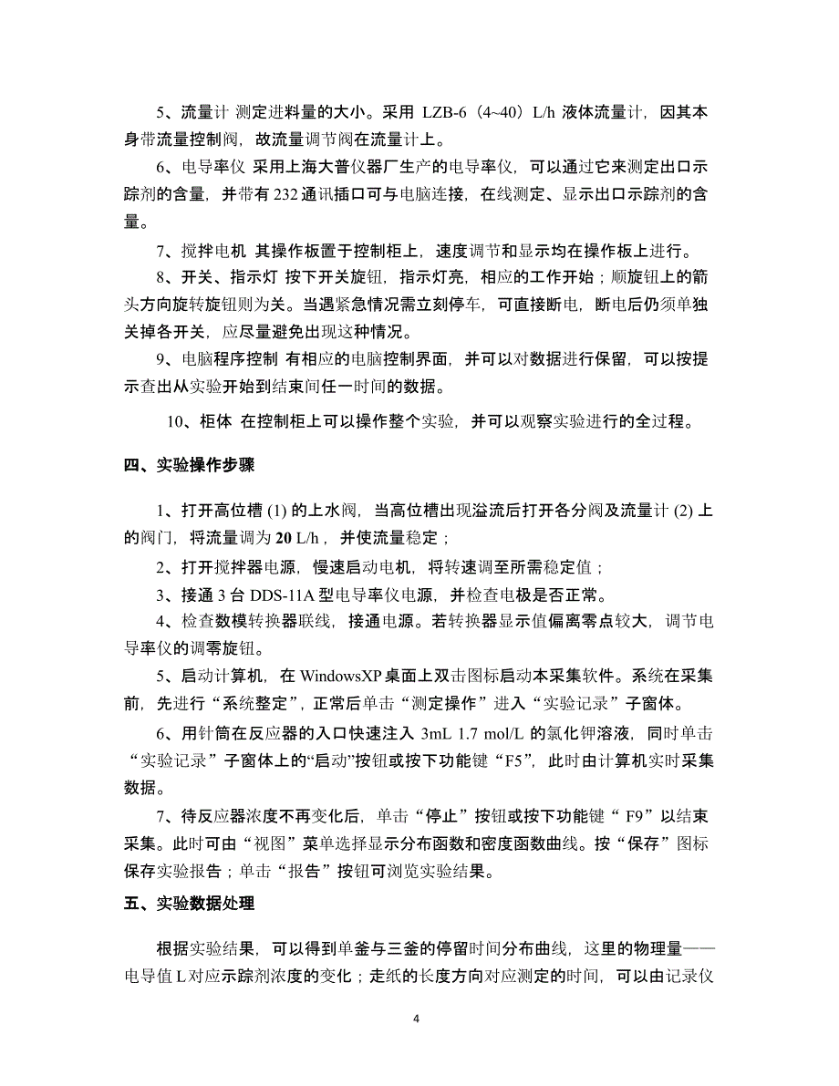 实验一 多釜串联连续流动反应器中停留时间分布的测定（2020年10月整理）.pptx_第4页