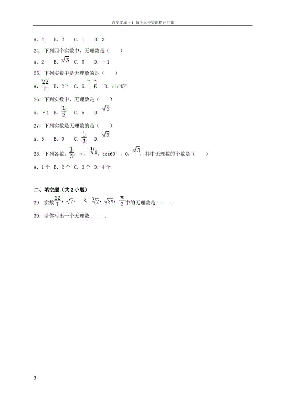 八年级数学上册21认识无理数同步测试新版北师大版1_第3页