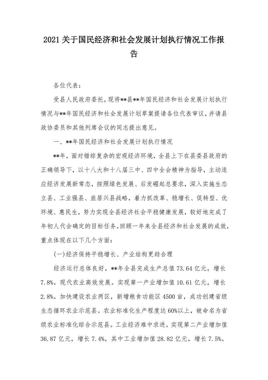 2021关于国民经济和社会发展计划执行情况工作报告（可编辑）_第1页