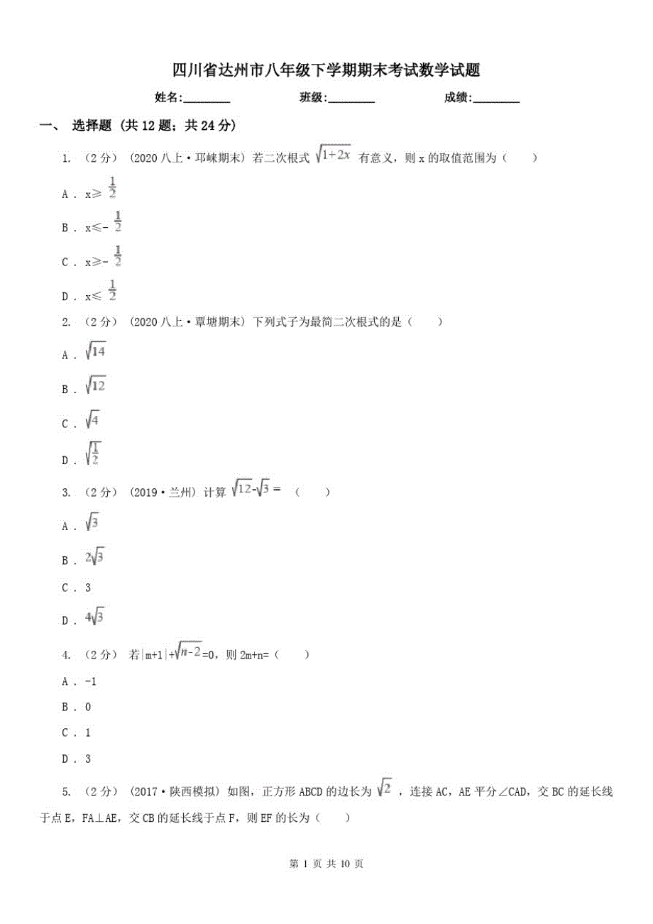 四川省达州市八年级下学期期末考试数学试题（修订-编写）新修订_第1页