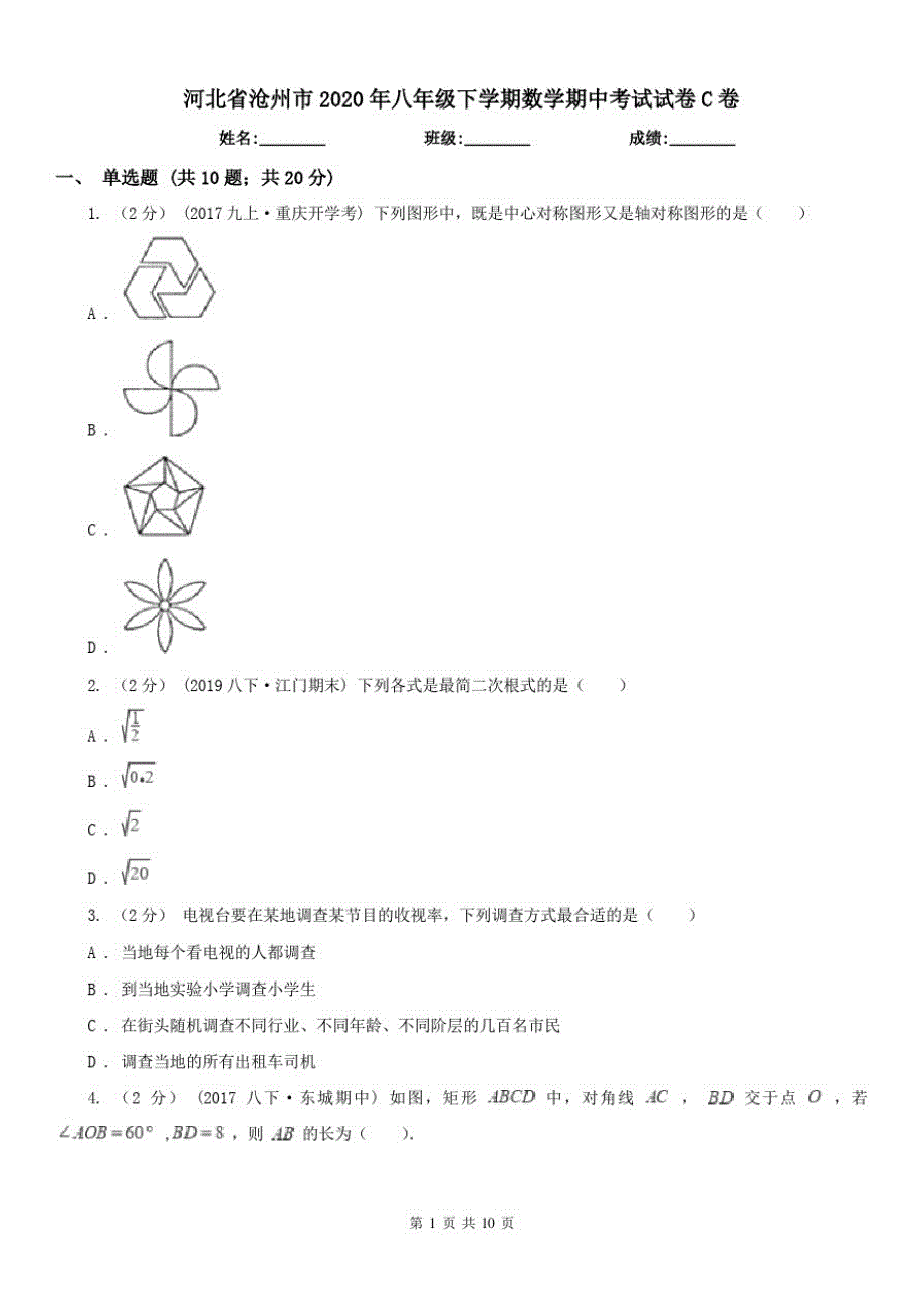 河北省沧州市2021年八年级下学期数学期中考试试卷C卷（修订-编写）新修订_第1页