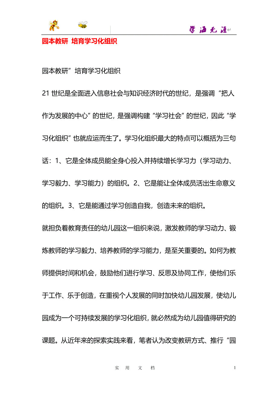 园本教研 培育学习化组织_第1页