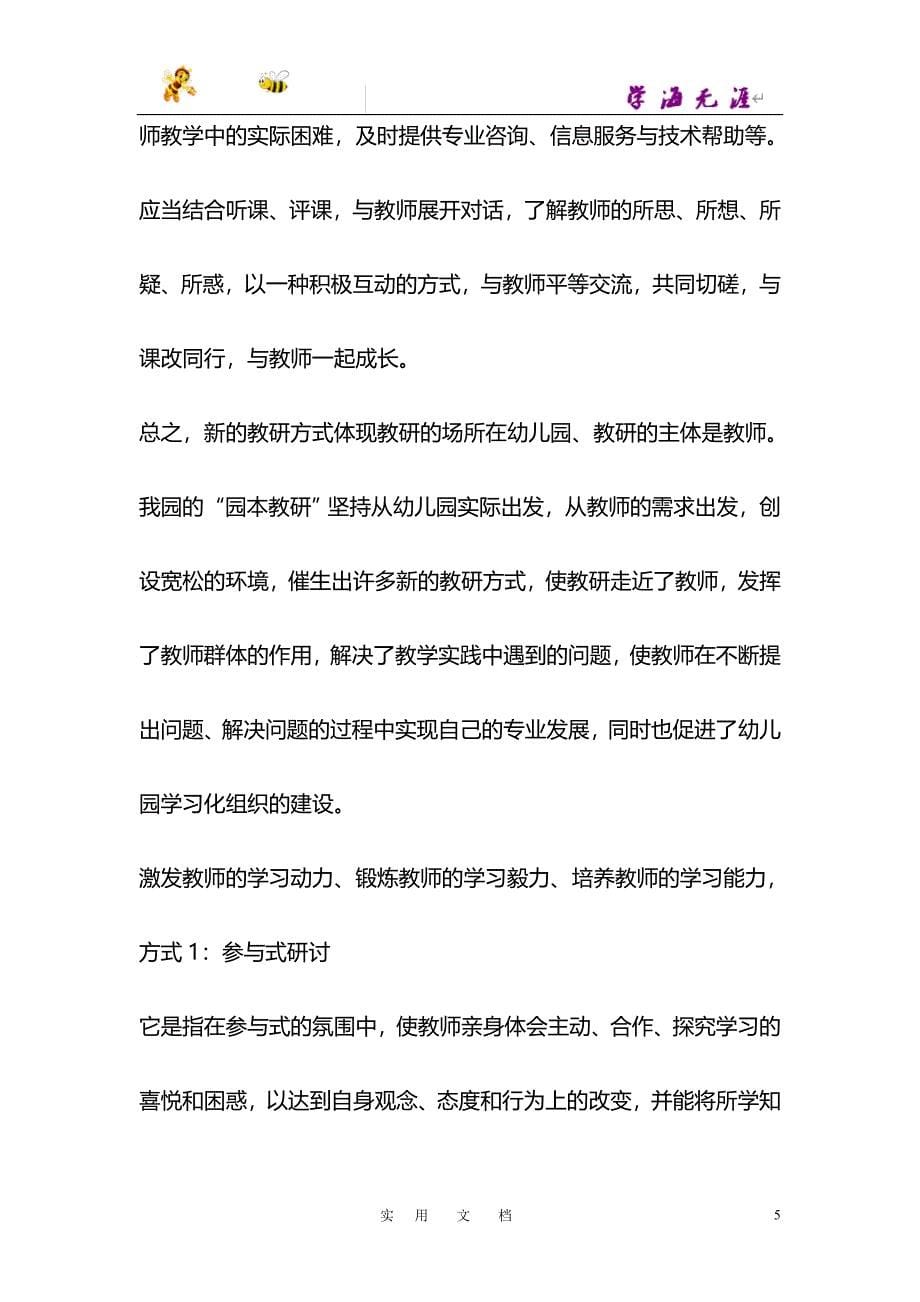 园本教研 培育学习化组织_第5页