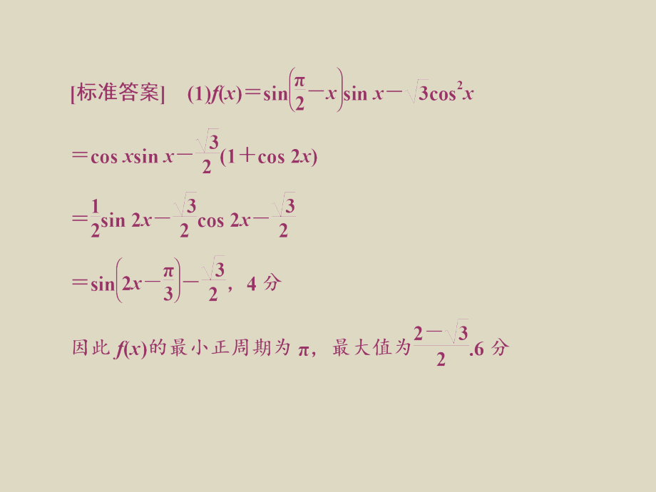 2016届高考数学(理)二轮复习热点专题突破课件妙解3类高考题型第2讲中档解答题的规范答题示范_第4页