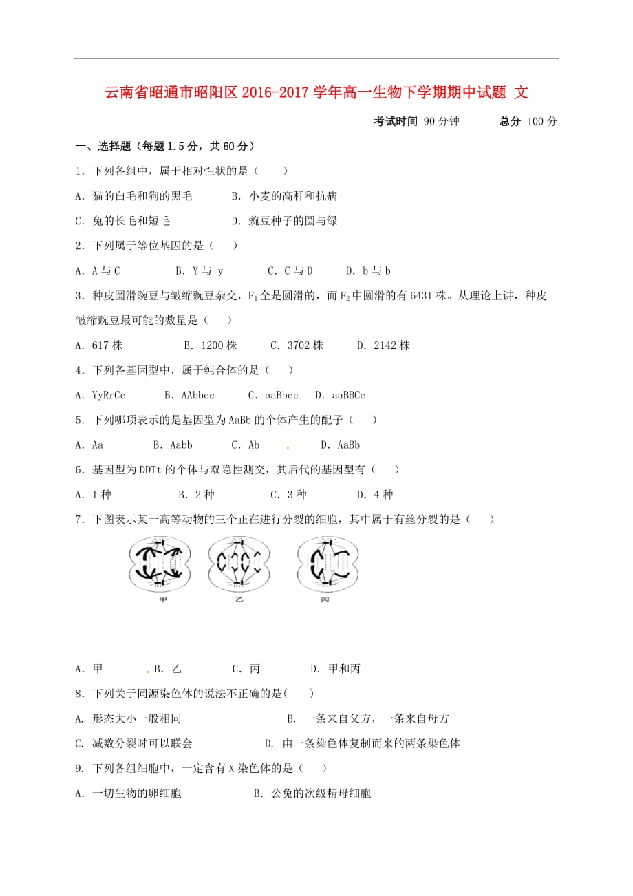 云南省昭通市昭阳区高一生物下学期期中试题 文_第1页