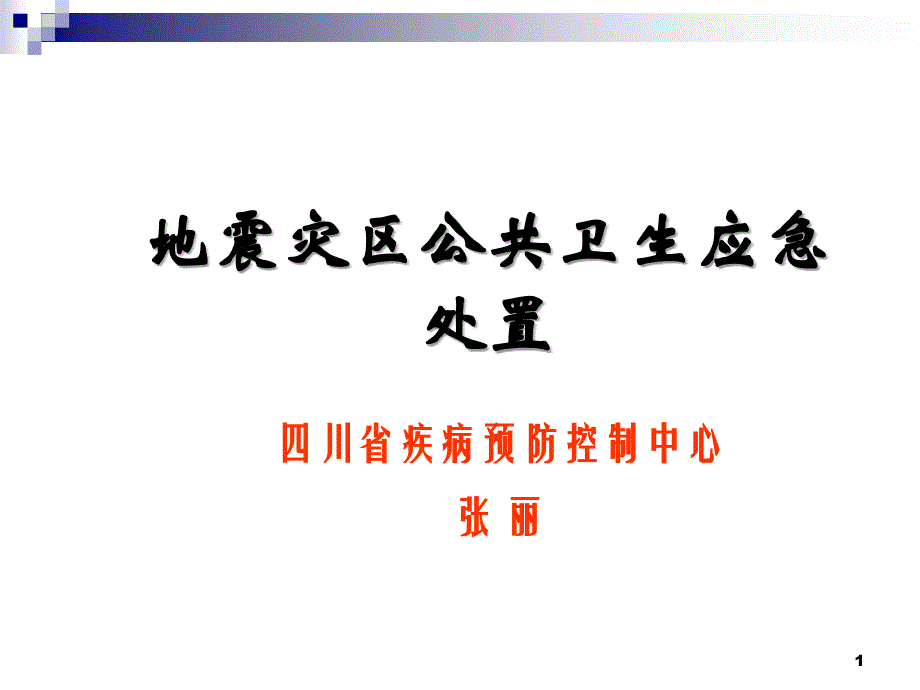 地震灾区公共卫生应急处置PPT幻灯片_第1页