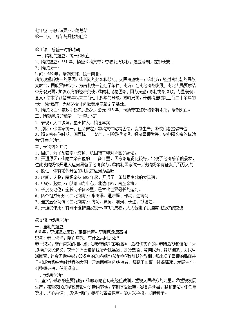 人教版七年级下册历史复习资料(全)（2020年10月整理）.pptx_第1页