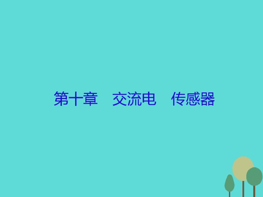 2017届高三物理一轮复习第十章交流电传感器第1讲交流电的产生及描述课件详解_第1页