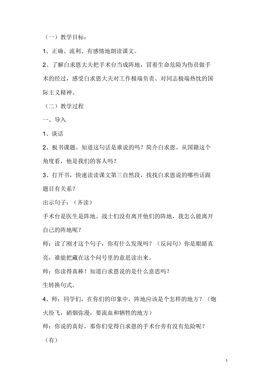 部编新人教版三年级语文上册语文教案教学设计：27手术台就是阵地1_第1页