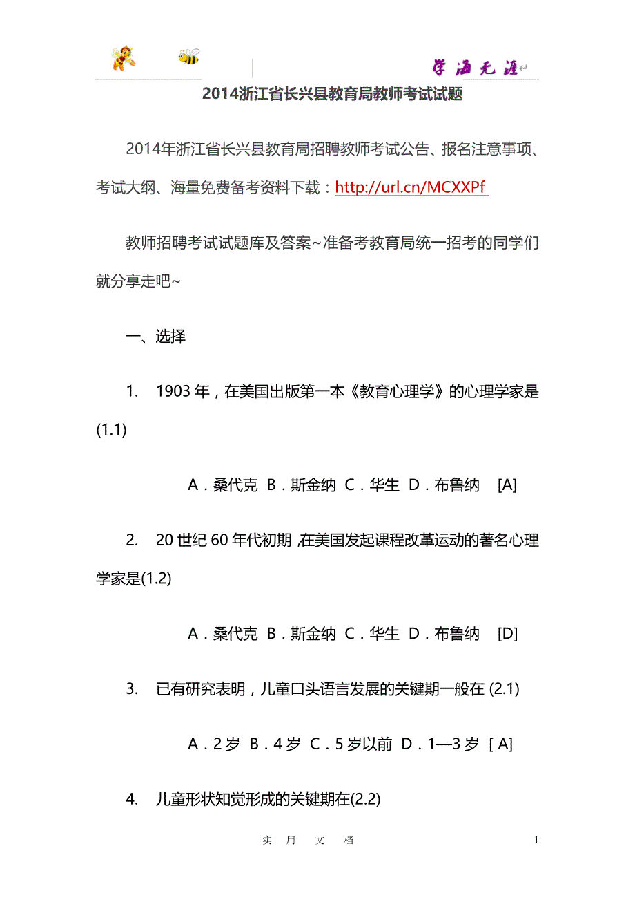 浙江省长兴县教育局教师考试试题_第1页