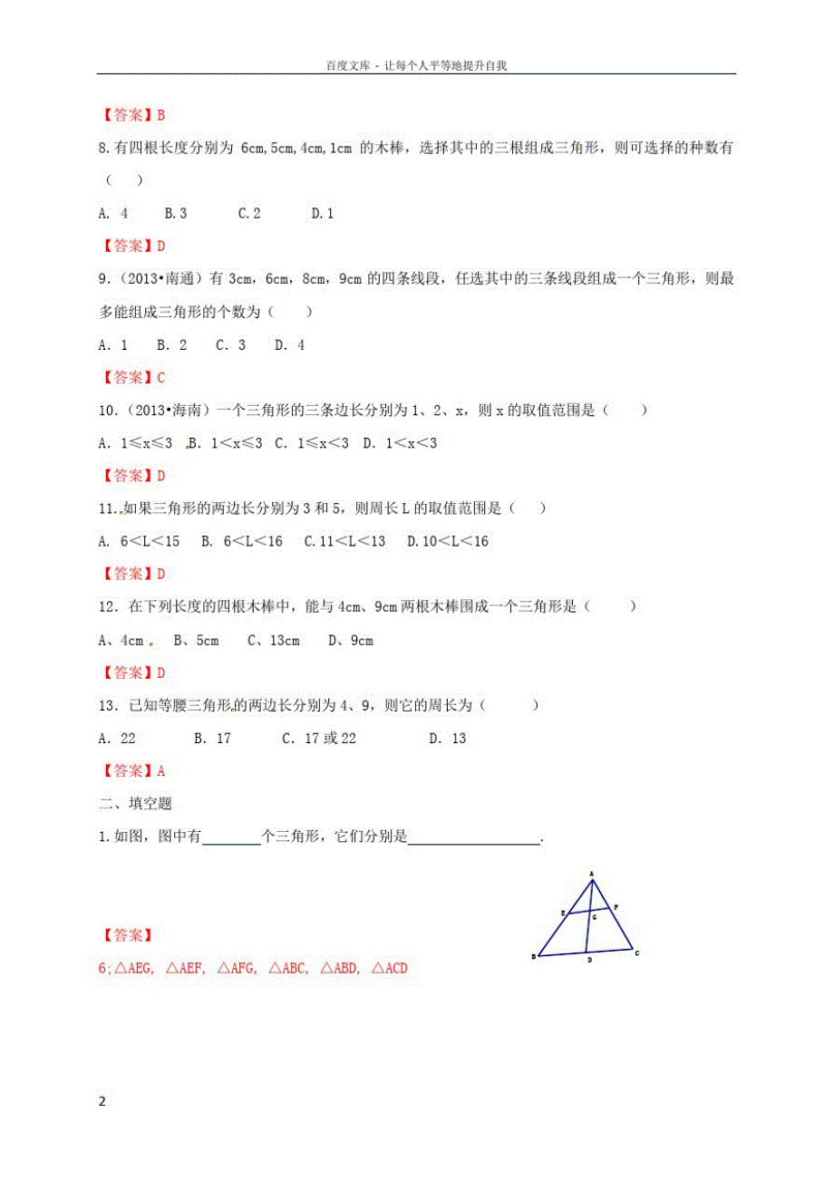 八年级数学上册11_1与三角形有关的线段11_1_1三角形的边练习新版新人教版_第2页