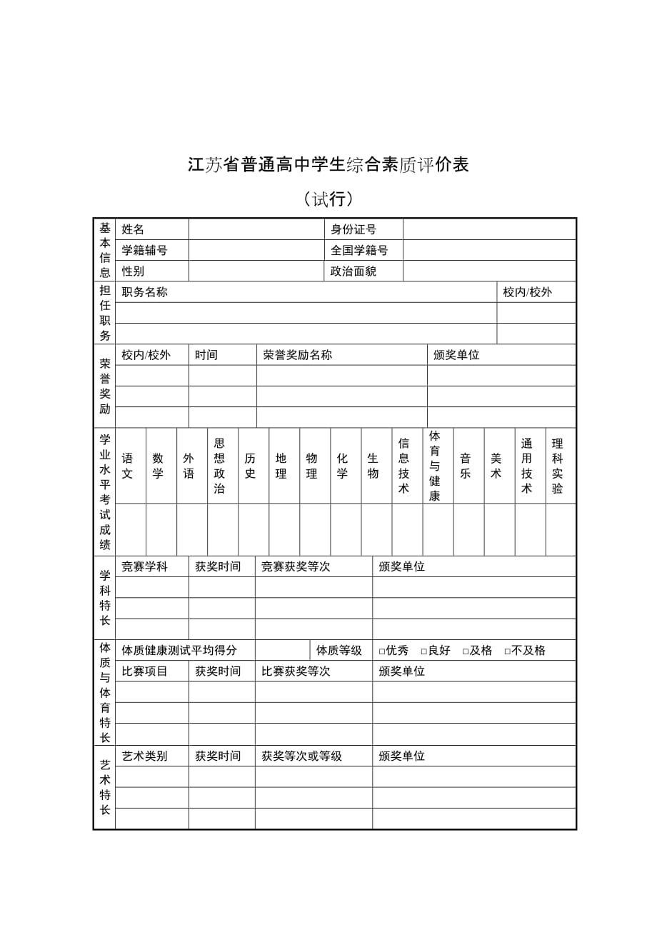 江苏省综合素质评价表模板docx_第1页