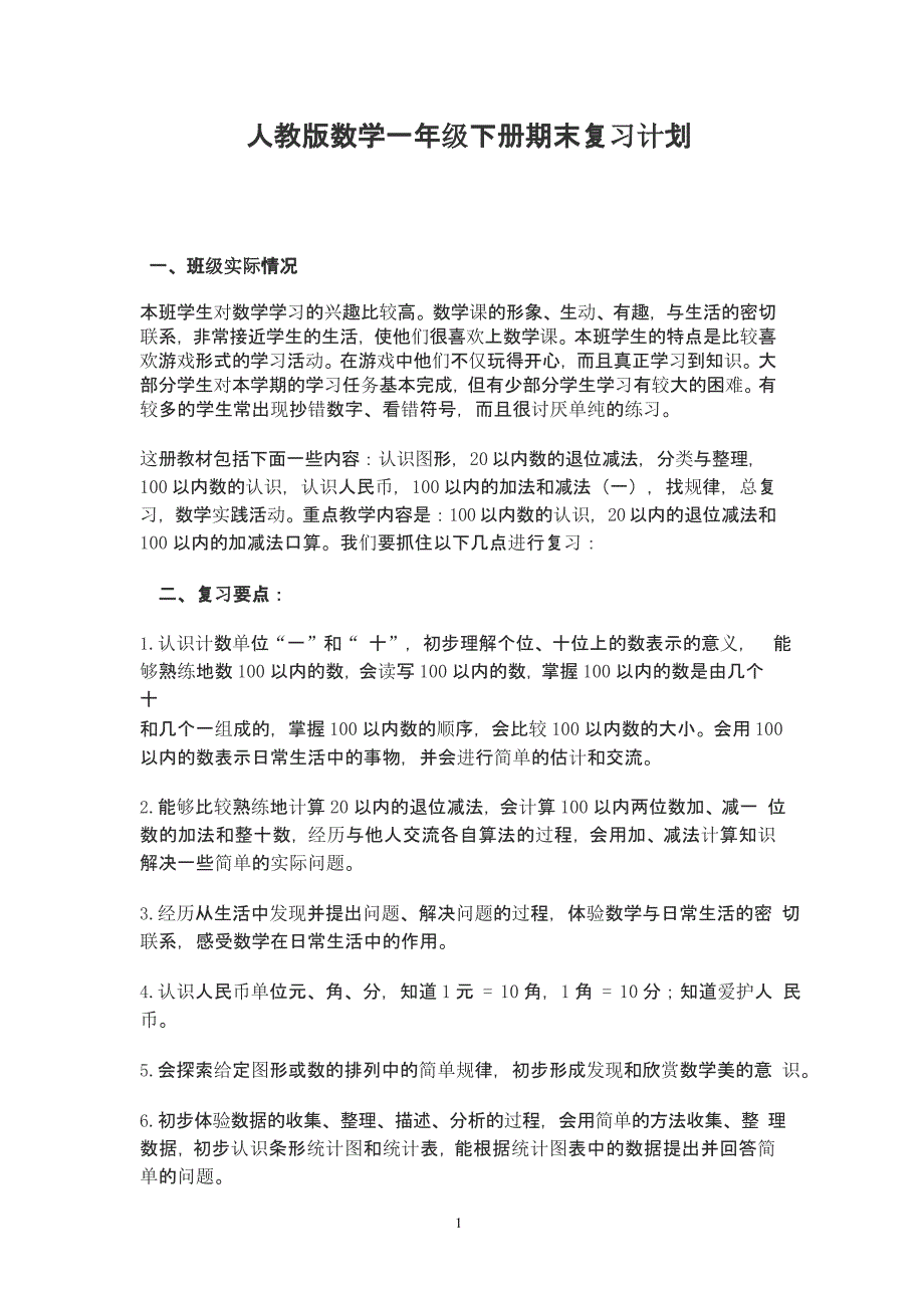 人教版数学一年级下册期末复习计划（2020年10月整理）.pptx_第1页