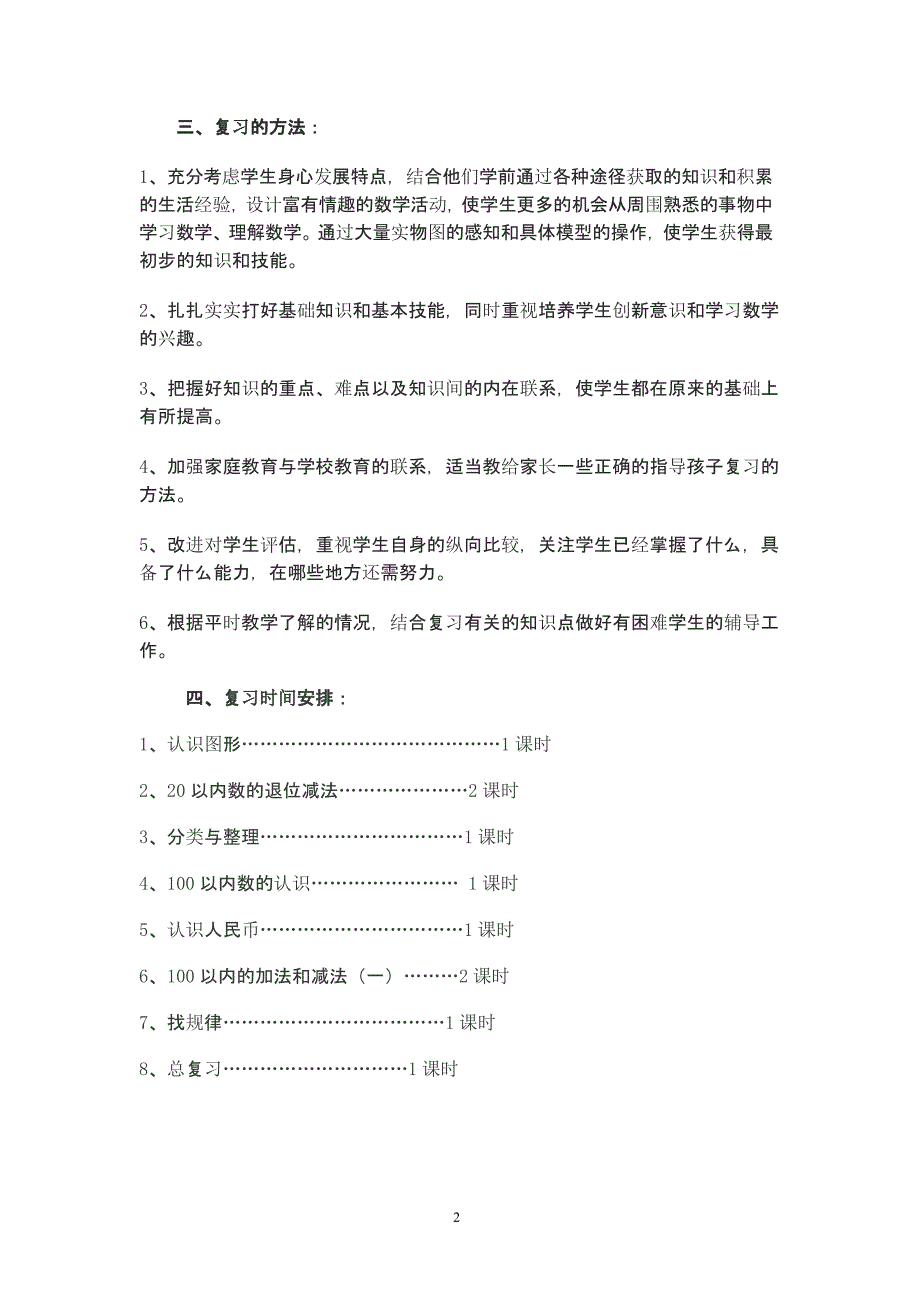 人教版数学一年级下册期末复习计划（2020年10月整理）.pptx_第2页