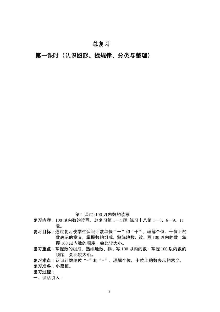 人教版数学一年级下册期末复习计划（2020年10月整理）.pptx_第3页